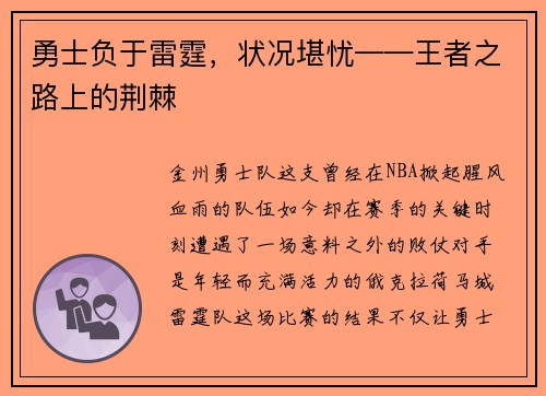 勇士负于雷霆，状况堪忧——王者之路上的荆棘