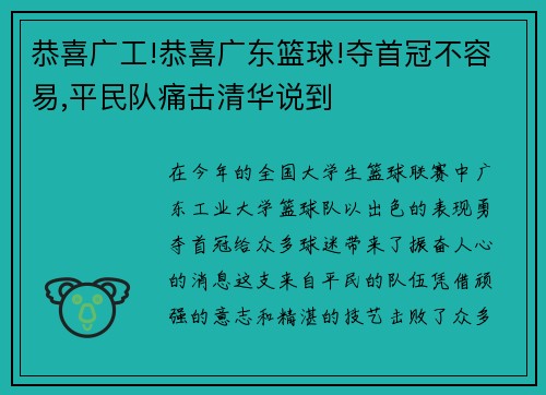 恭喜广工!恭喜广东篮球!夺首冠不容易,平民队痛击清华说到