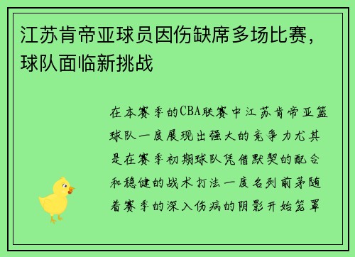 江苏肯帝亚球员因伤缺席多场比赛，球队面临新挑战