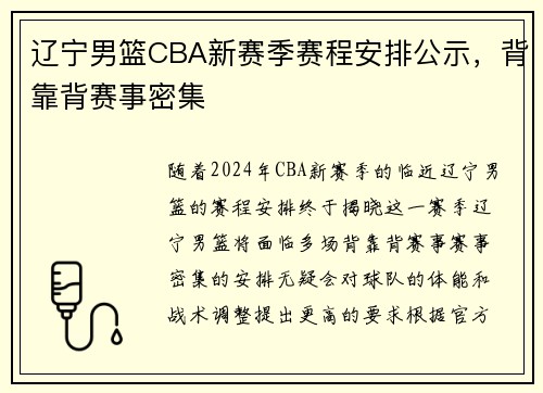 辽宁男篮CBA新赛季赛程安排公示，背靠背赛事密集