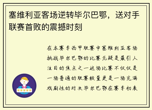 塞维利亚客场逆转毕尔巴鄂，送对手联赛首败的震撼时刻