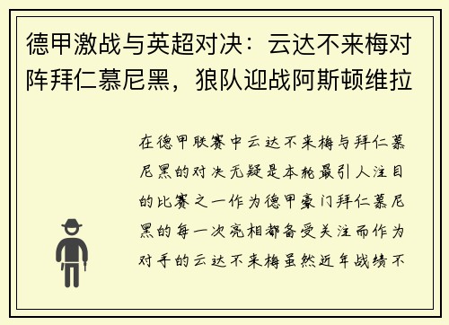 德甲激战与英超对决：云达不来梅对阵拜仁慕尼黑，狼队迎战阿斯顿维拉