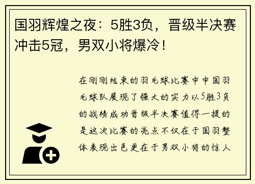 国羽辉煌之夜：5胜3负，晋级半决赛冲击5冠，男双小将爆冷！