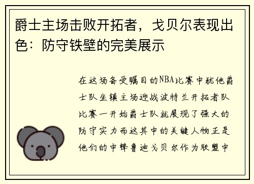 爵士主场击败开拓者，戈贝尔表现出色：防守铁壁的完美展示