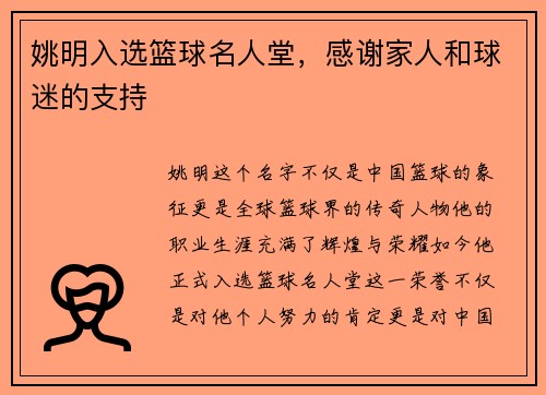 姚明入选篮球名人堂，感谢家人和球迷的支持