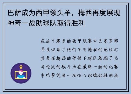 巴萨成为西甲领头羊，梅西再度展现神奇一战助球队取得胜利