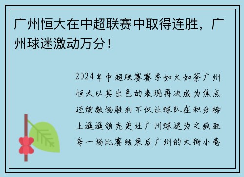 广州恒大在中超联赛中取得连胜，广州球迷激动万分！