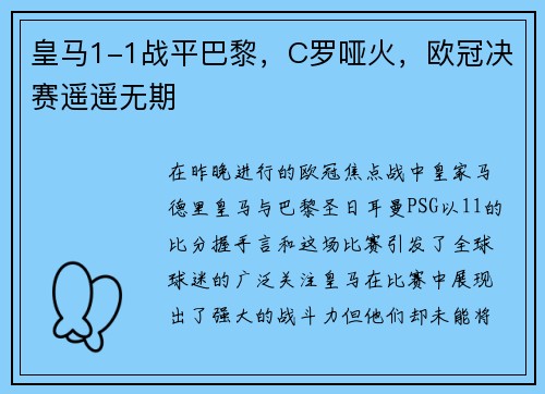 皇马1-1战平巴黎，C罗哑火，欧冠决赛遥遥无期