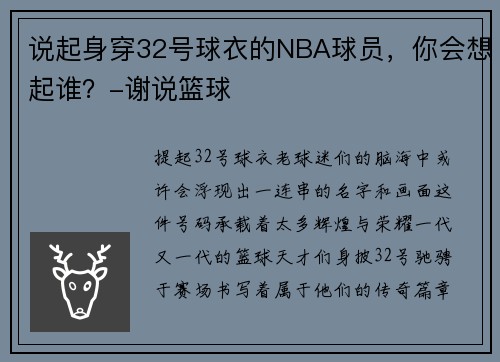 说起身穿32号球衣的NBA球员，你会想起谁？-谢说篮球