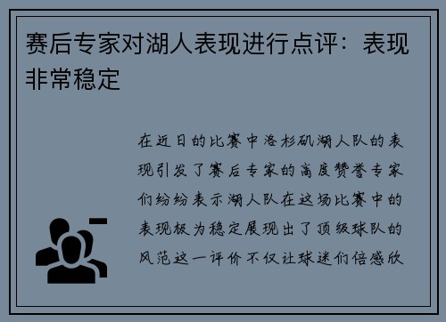 赛后专家对湖人表现进行点评：表现非常稳定