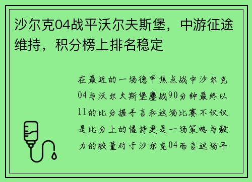 沙尔克04战平沃尔夫斯堡，中游征途维持，积分榜上排名稳定