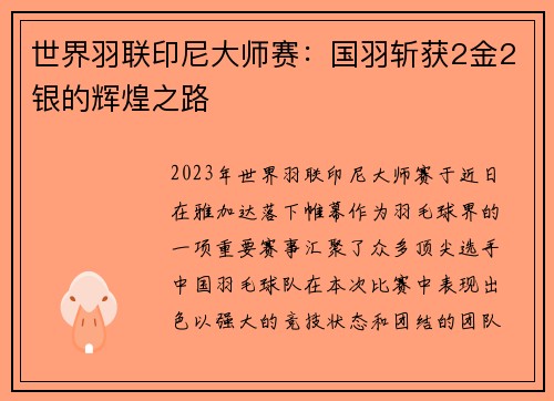 世界羽联印尼大师赛：国羽斩获2金2银的辉煌之路