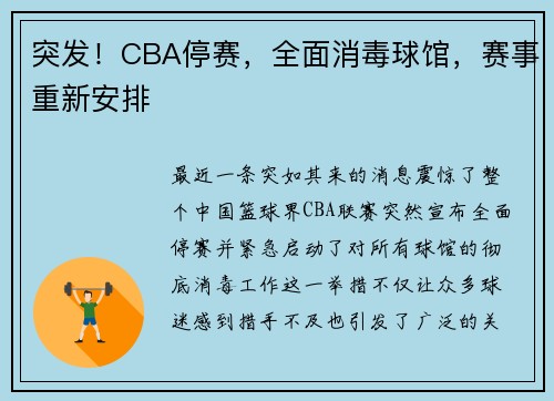 突发！CBA停赛，全面消毒球馆，赛事重新安排