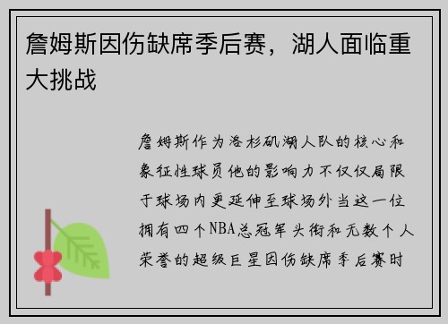 詹姆斯因伤缺席季后赛，湖人面临重大挑战