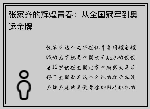 张家齐的辉煌青春：从全国冠军到奥运金牌