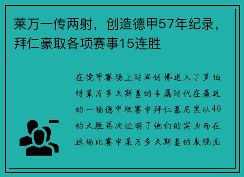 莱万一传两射，创造德甲57年纪录，拜仁豪取各项赛事15连胜