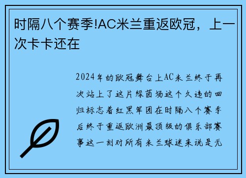 时隔八个赛季!AC米兰重返欧冠，上一次卡卡还在