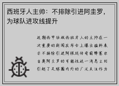 西班牙人主帅：不排除引进阿圭罗，为球队进攻线提升