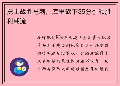 勇士战胜马刺，库里砍下35分引领胜利潮流