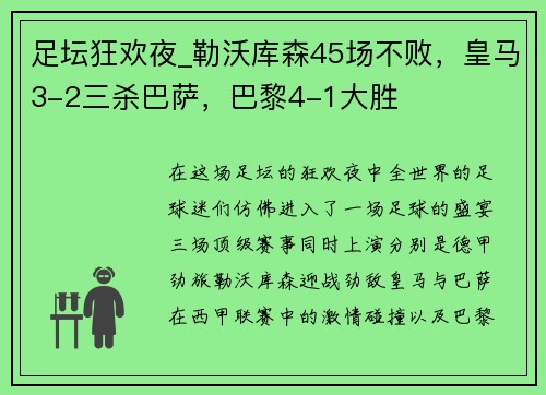 足坛狂欢夜_勒沃库森45场不败，皇马3-2三杀巴萨，巴黎4-1大胜