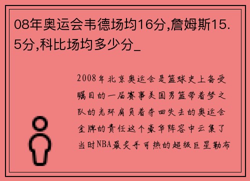 08年奥运会韦德场均16分,詹姆斯15.5分,科比场均多少分_