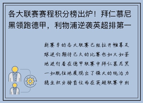 各大联赛赛程积分榜出炉！拜仁慕尼黑领跑德甲，利物浦逆袭英超排第一