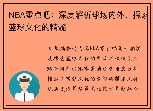 NBA零点吧：深度解析球场内外，探索篮球文化的精髓