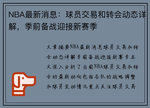 NBA最新消息：球员交易和转会动态详解，季前备战迎接新赛季