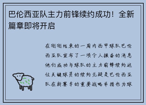 巴伦西亚队主力前锋续约成功！全新篇章即将开启