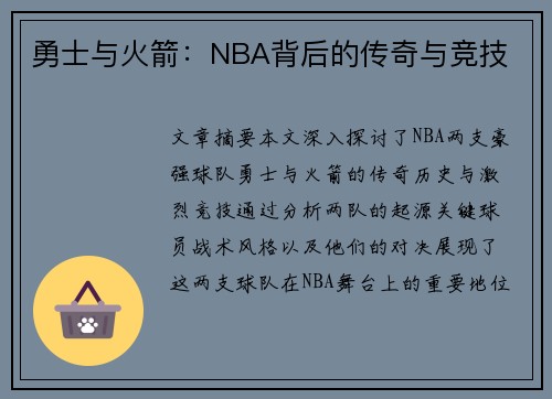 勇士与火箭：NBA背后的传奇与竞技