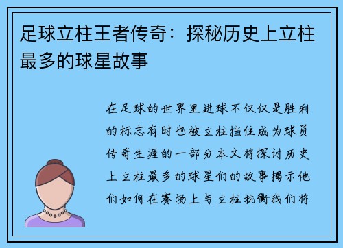 足球立柱王者传奇：探秘历史上立柱最多的球星故事