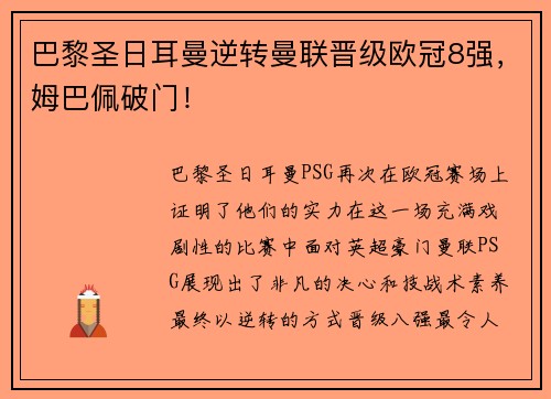 巴黎圣日耳曼逆转曼联晋级欧冠8强，姆巴佩破门！