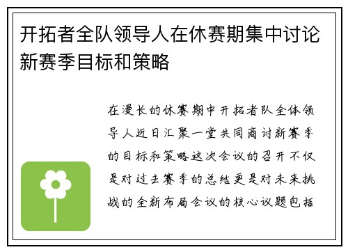 开拓者全队领导人在休赛期集中讨论新赛季目标和策略