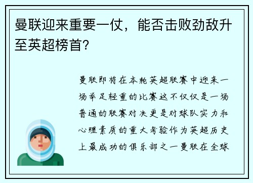 曼联迎来重要一仗，能否击败劲敌升至英超榜首？