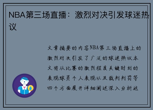 NBA第三场直播：激烈对决引发球迷热议