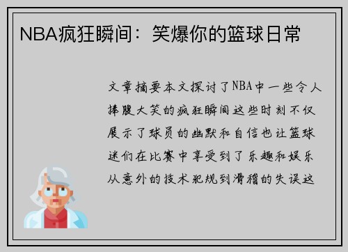 NBA疯狂瞬间：笑爆你的篮球日常