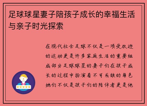 足球球星妻子陪孩子成长的幸福生活与亲子时光探索