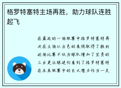 格罗特塞特主场再胜，助力球队连胜起飞