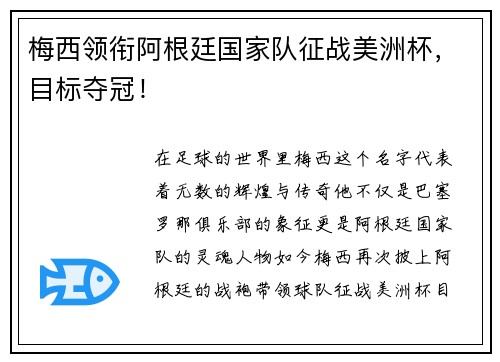 梅西领衔阿根廷国家队征战美洲杯，目标夺冠！