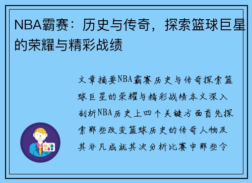 NBA霸赛：历史与传奇，探索篮球巨星的荣耀与精彩战绩