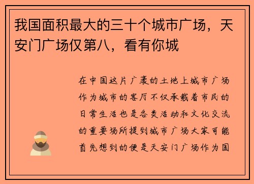 我国面积最大的三十个城市广场，天安门广场仅第八，看有你城