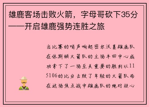 雄鹿客场击败火箭，字母哥砍下35分——开启雄鹿强势连胜之旅