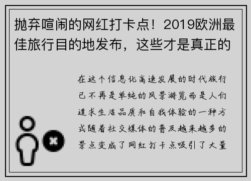 抛弃喧闹的网红打卡点！2019欧洲最佳旅行目的地发布，这些才是真正的隐秘天堂