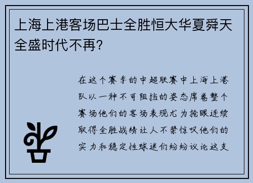 上海上港客场巴士全胜恒大华夏舜天全盛时代不再？