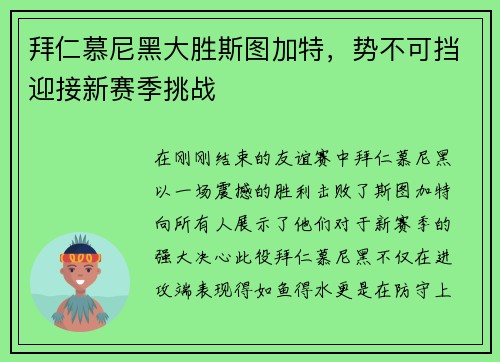 拜仁慕尼黑大胜斯图加特，势不可挡迎接新赛季挑战