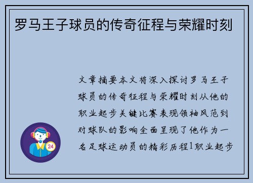 罗马王子球员的传奇征程与荣耀时刻