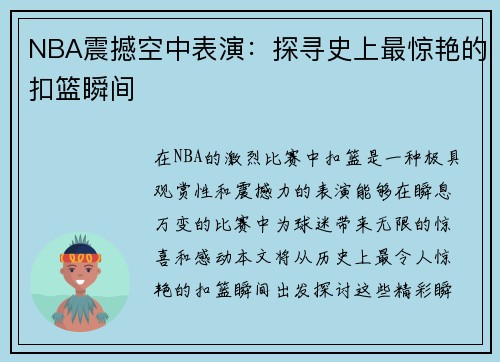 NBA震撼空中表演：探寻史上最惊艳的扣篮瞬间