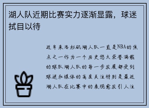 湖人队近期比赛实力逐渐显露，球迷拭目以待