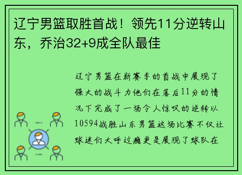 辽宁男篮取胜首战！领先11分逆转山东，乔治32+9成全队最佳