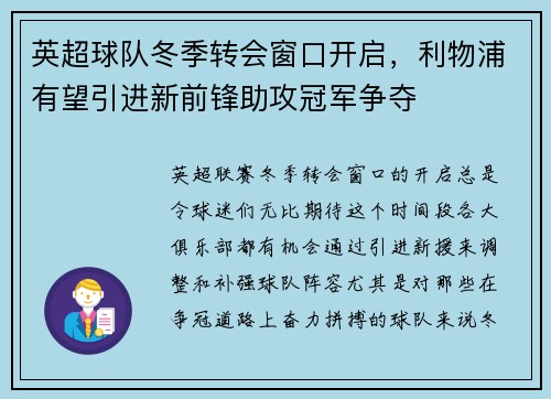 英超球队冬季转会窗口开启，利物浦有望引进新前锋助攻冠军争夺